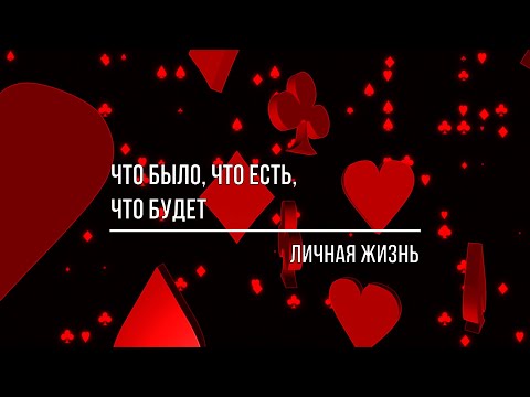 Видео: ЧТО БЫЛО, ЧТО ЕСТЬ, ЧТО БУДЕТ? ЛИЧНАЯ ЖИЗНЬ