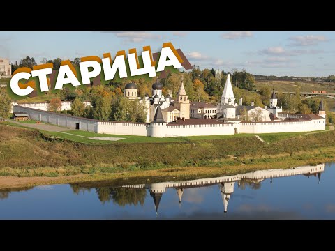 Видео: Старица / Зоткингид