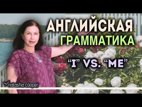 Видео: Английский онлайн. ‘My friend and I’ или ‘My friend and me’? Грамматика английского языка