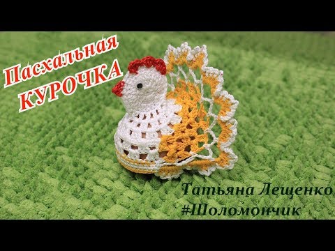 Видео: Мастер-класс "ПАСХАЛЬНАЯ КУРОЧКА" | Master class "Chicken for the Egg"