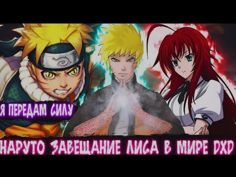 Видео: Наруто Завешщание Лиса в Мире DXD | Альтернативный сюжет Наруто все части