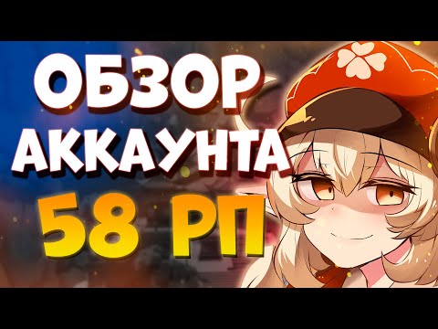 Видео: ОБЗОР АККАУНТА НА 58 РП | Genshin Impact