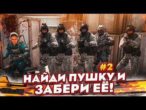 Видео: НАЙДИ КРУТОЙ СКИН И ЗАБЕРИ ЕГО! НАС СТАЛО БОЛЬШЕ! - ПРЯТКИ В CS:GO!