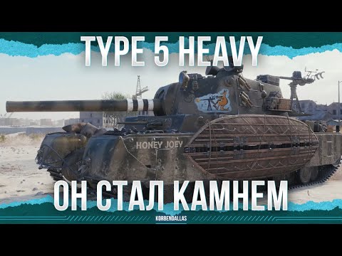 Видео: НАСТОЯЩАЯ ГАДЗА - Type 5 Heavy
