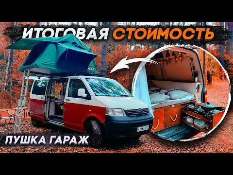 Видео: #vanlife из VW T5 готов! Электрика, покраска! Первый и последний выезд!