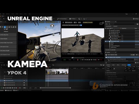 Видео: Unreal Engine - Работа с Камерой #unrealengine5 #ue5