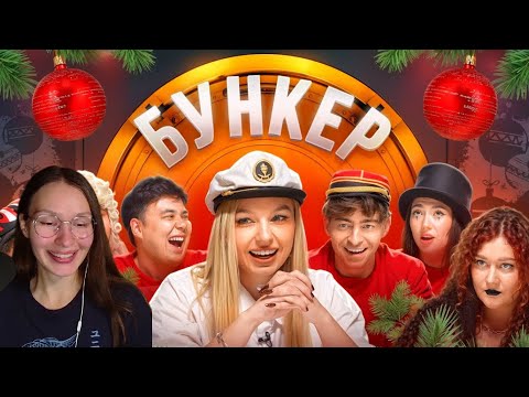 Видео: РЕАКЦИЯ НА БУНКЕР в реальной жизни !**Егорик, Даник, Чернец, Монтажник, Екатзе, Виолетта**