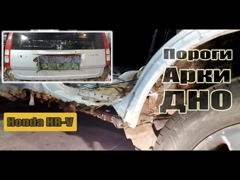 Видео: Honda HR V Ремонт порогов, днище пол, арки
