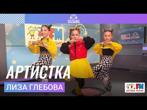 Видео: Лиза Глебова - Артистка (feat. балет LA Style) Выступление на Детском радио