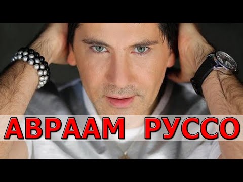 Видео: Авраам Руссо [биография]