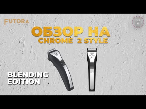 Видео: 💈 Обзор Wahl Chrome2Style и Chrome2Style Blending Edition | Futora