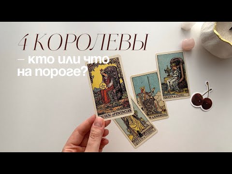 Видео: 4 королевы🕊️ | кто или что на пороге? 💌