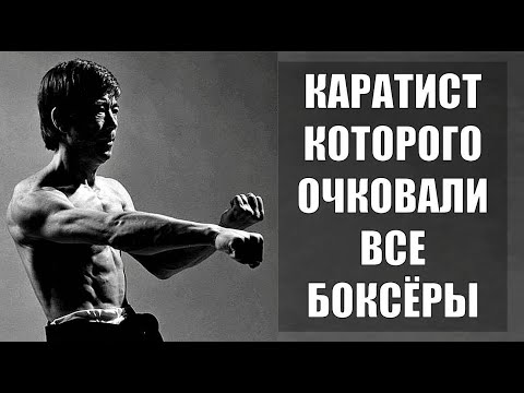 Видео: БОГ КАРАТЭ - Хироказу Каназава
