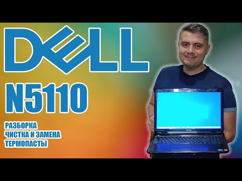 Видео: Dell n5110 разборка, чистка и замена термопасты