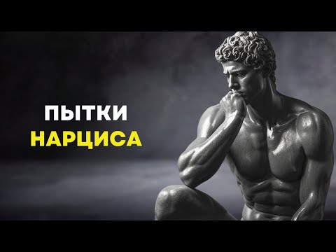 Видео: 4 способа пытать нарцисса | стоицизма