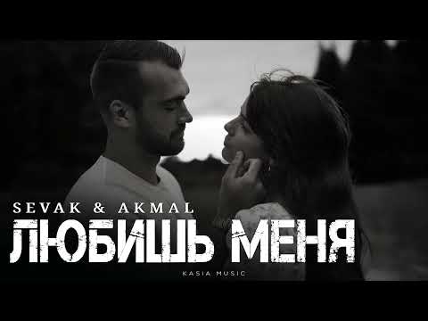Видео: SEVAK & AKMAL - Любишь меня | Премьера 2025