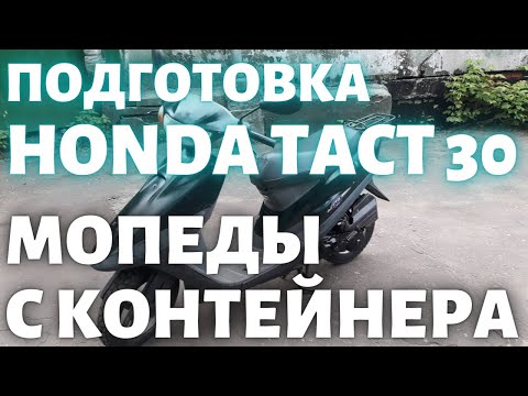 Видео: Подготовка Honda Tact 30 попал на двигатель...