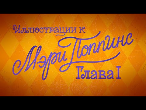 Видео: Иллюстрации к Мэри Поппинс.  Глава 1. Восточный ветер