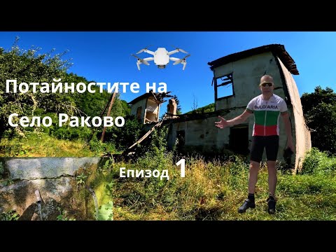 Видео: Село Раково...Част 1