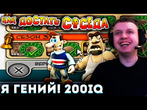 Видео: ПРОШЕЛ КАК ДОСТАТЬ СОСЕДА на 100% ✅ «Я ГЕНИЙ!» (с) Папич