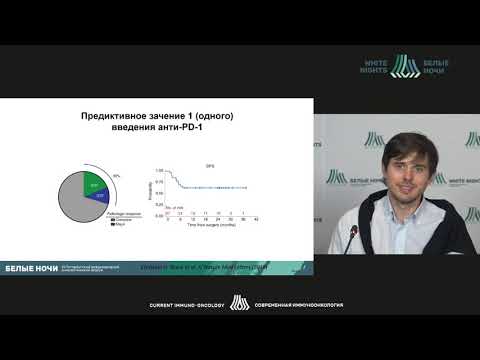 Видео: Неоадьювантная иммунотерапия, каковы перспективы? (Моисеенко Ф.В.)