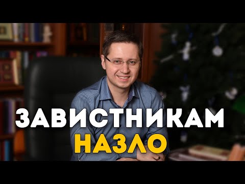 Видео: Завистникам назло. Заметки психолога Сергея Саратовского