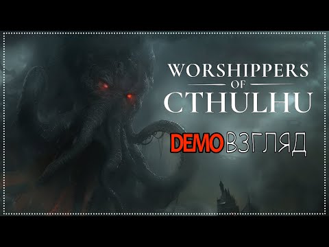 Видео: Demoвзгляд / 82 / Worshippers of Cthulhu