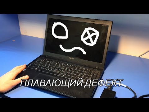 Видео: Плавающий дефект в ноутбуке ASUS X54H/Зависает когда захочет