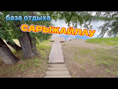 Видео: СЕМЕЙ~2024. Семипалатинск База Отдыха на Берегу Иртыша САРЫЖАЙЛАУ обзор