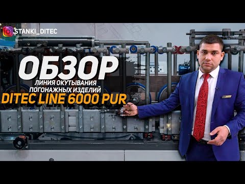 Видео: Обзор: Линия окутывания погонажных изделий DITEC Line 6000 PUR