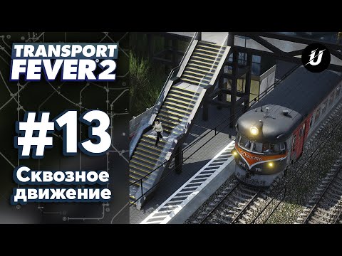 Видео: 🔀 Сквозное движение - #transportfever2 #13