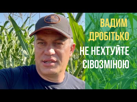 Видео: Сівозміна не треба нехтувати | Де поставити кому? | Вадим Дробітько досліджує попередники кукурудзи