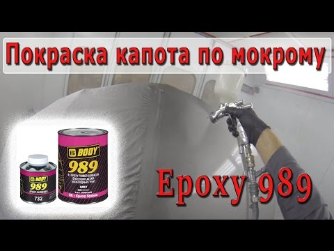 Видео: Покраска капота через эпоксидный грунт по мокрому 989. HB Body 989 epoxy. Iwata ws400 1.4