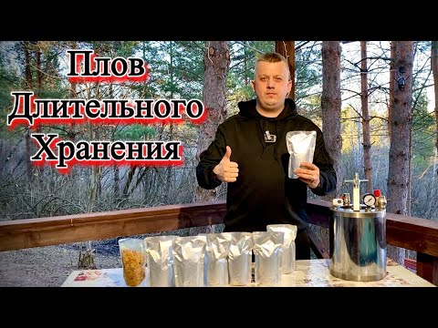 Видео: ПЛОВ ДЛИТЕЛЬНОГО ХРАНЕНИЯ В автоклаве Нефор