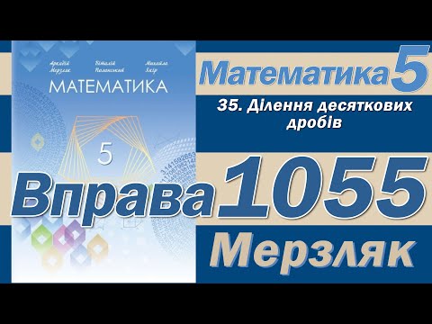 Видео: Мерзляк Вправа 1055. Математика 5 клас