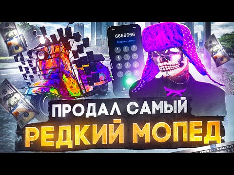 Видео: НАСТАЛО ЕГО ВРЕМЯ.. ПРОДАЛ ЛЕГЕНДАРНЫЙ МОПЕД! ПУТЬ ДО МИЛЛИАРДА №20 НА GTA 5 RP DOWNTOWN