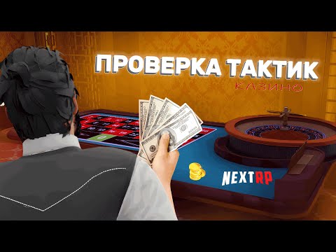 Видео: ПРОВЕРЯЮ ТАКТИКИ В КЛАССИЧЕСКОЙ РУЛЕТКЕ VIP | NEXTRP