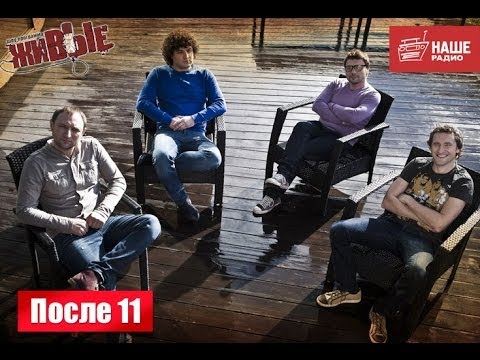 Видео: Живые: После 11 (22.10.2013)
