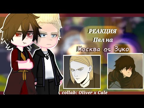 Видео: || Реакция "Повесть Временных Лет" на Москву как Зуко ||Аватар: легенда об Аанге коллаб: @cale993