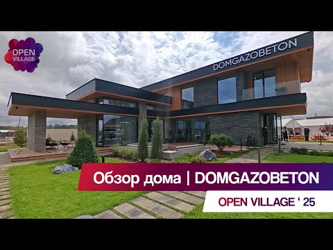 Видео: Этот дом удивил всех на выставке Open Village! | DOMGAZOBETON