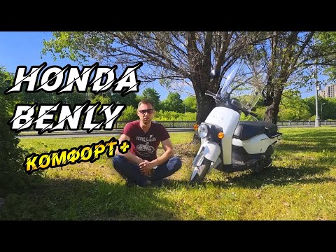 Видео: Обзор HONDA Benly 50. Комфорт + в Мире скутеров.