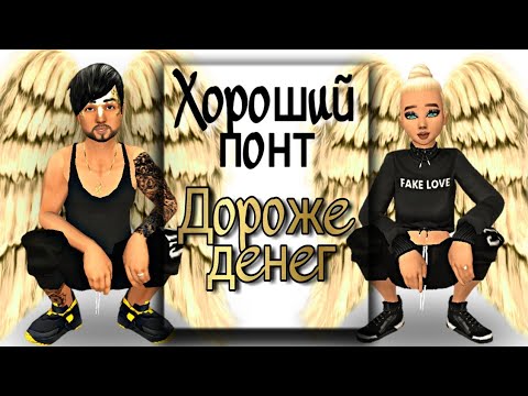 Видео: Дорогой ШМОТ это ПОНТ? Авакин лайф / Avakin life