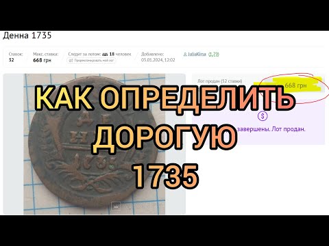 Видео: Монета денга 1735 Редкая | Язиката Хфеська!