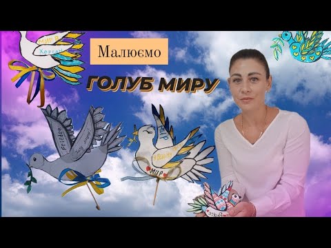 Видео: 21 вересня Міжнародний день миру. Малюємо голуба миру. Аплікація до свята