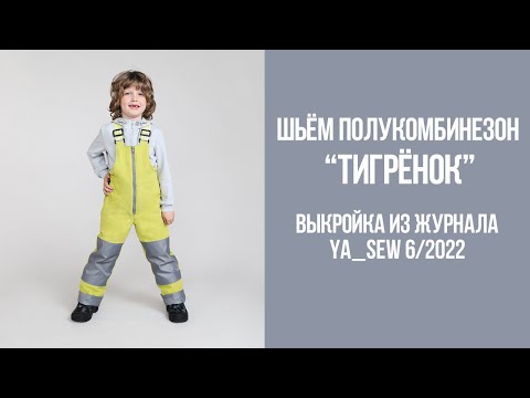 Видео: Полукомбинезон "ТИГРЁНОК". Видеоинструкция к журналу Ya_Sew 6/2022