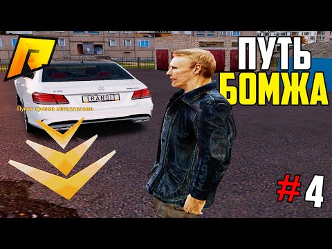Видео: ПУТЬ БОМЖА #4 - 100.000 РУБ за 15 МИН! ЗАРАБОТОК ДЛЯ НОВИЧКОВ в ГТА РАДМИР КРМП(GTA CRMP RADMIR RP)