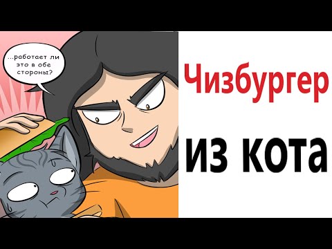 Видео: Комиксы по гифкам! ЧИЗБУРГЕР ИЗ КОТА! Смешные видео от Доми шоу!