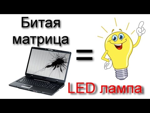 Видео: Led лампа из матрицы ноутбука