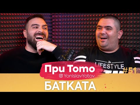 Видео: При ТоТо - Батката : Full Episode (#PriToTo)