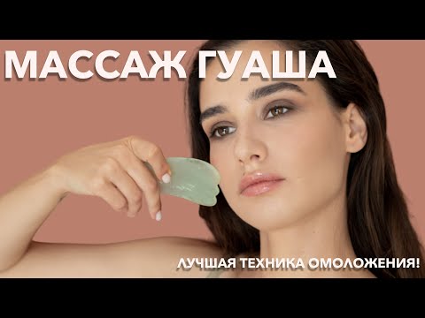 Видео: Лучшая техника омоложения! Секреты массажа гуаша